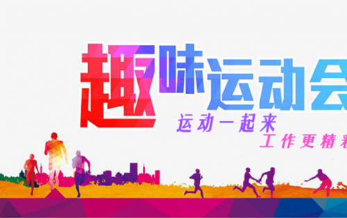 沈陽吉弘2021年趣味運動會